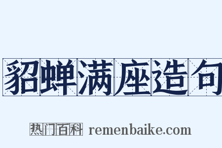 貂蝉满座造句是什么意思的图片